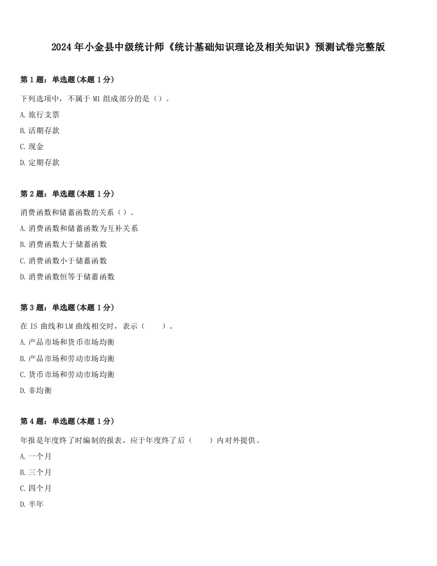 2024年小金县中级统计师《统计基础知识理论及相关知识》预测试卷完整版