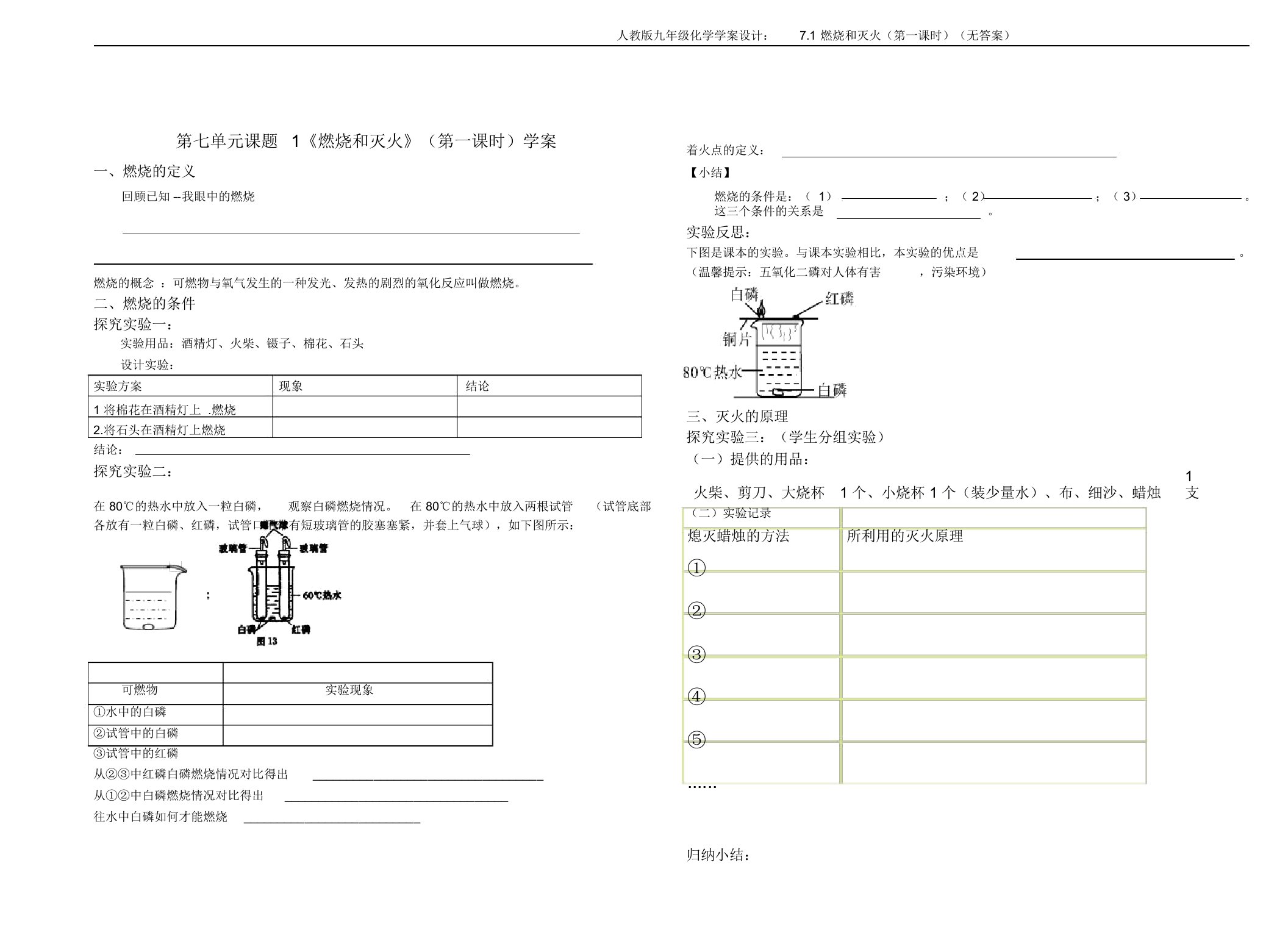 人教版九年级化学学案设计：7.1燃烧和灭火(第一课时)(无答案)