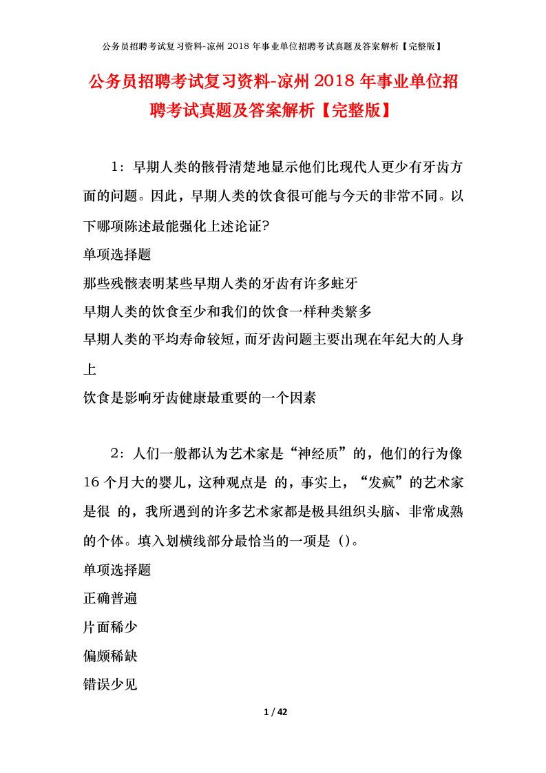 公务员招聘考试复习资料-凉州2018年事业单位招聘考试真题及答案解析完整版