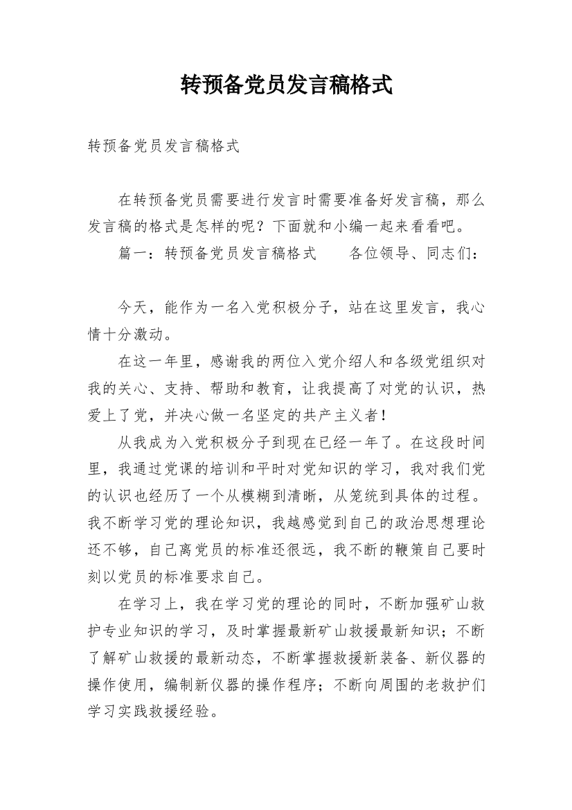 转预备党员发言稿格式