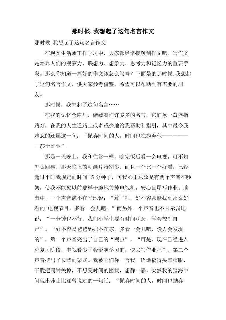 那时候,我想起了这句名言作文