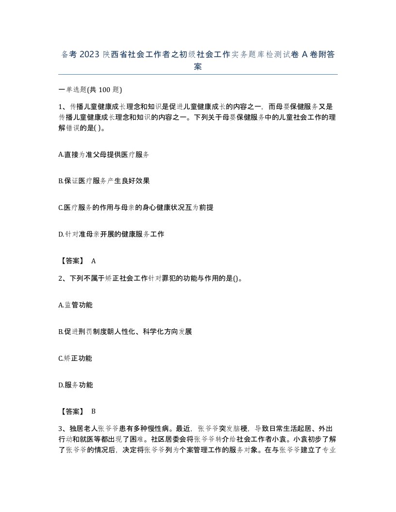 备考2023陕西省社会工作者之初级社会工作实务题库检测试卷A卷附答案