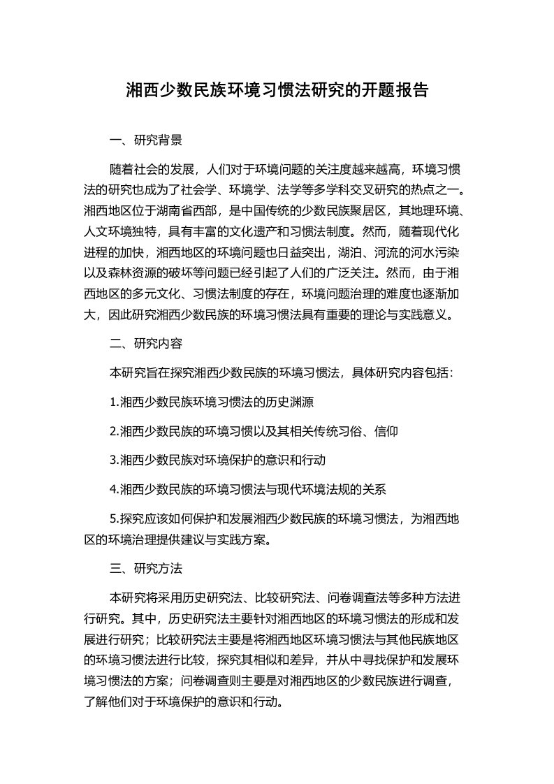 湘西少数民族环境习惯法研究的开题报告