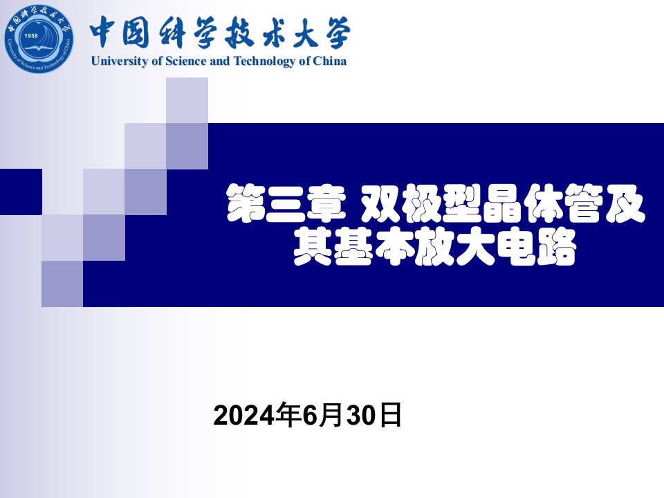 双极型晶体管及其基本放大电路