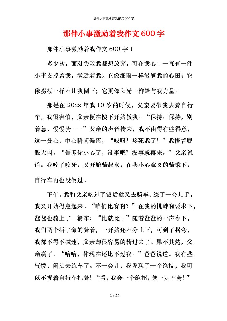 那件小事激励着我作文600字