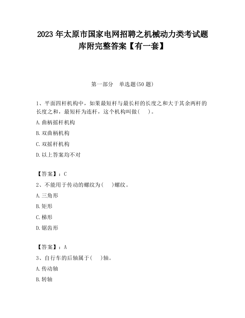 2023年太原市国家电网招聘之机械动力类考试题库附完整答案【有一套】