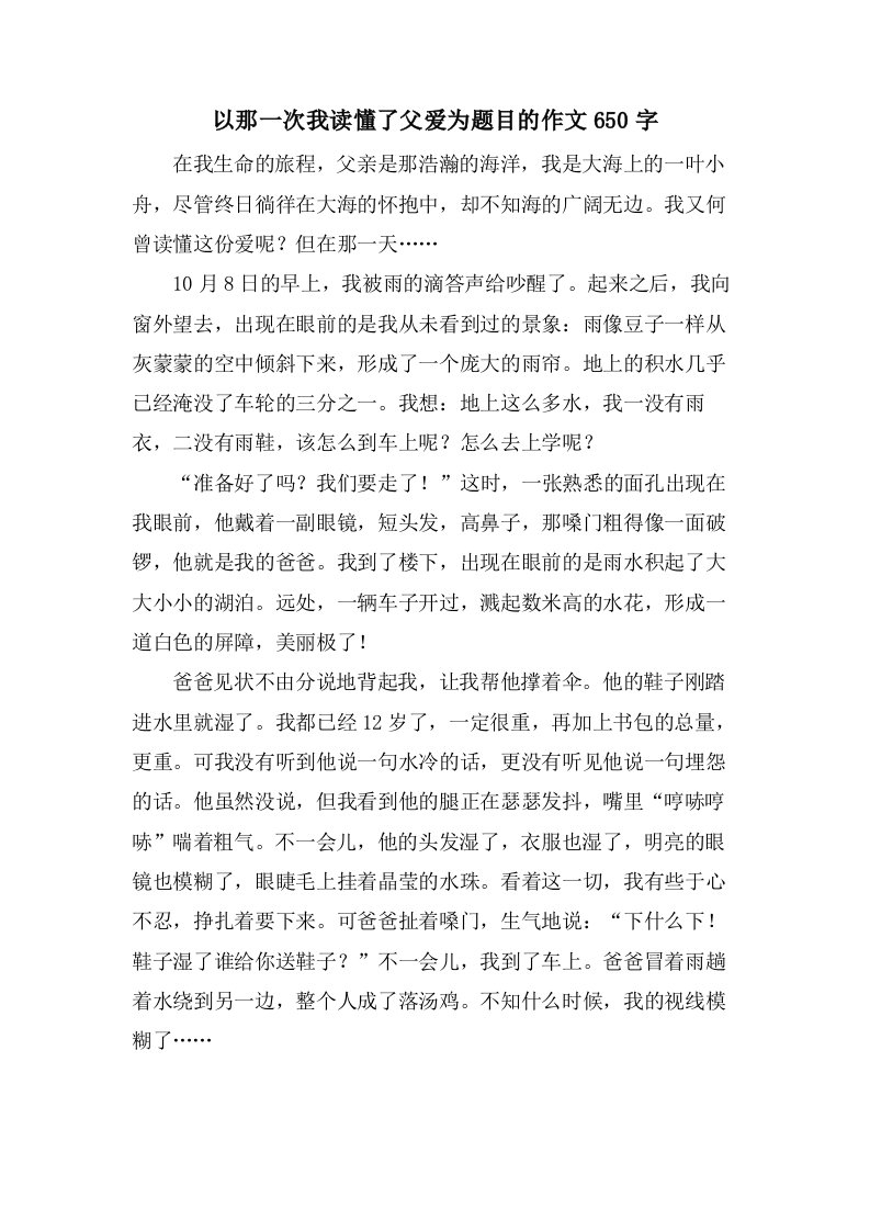 以那一次我读懂了父爱为题目的作文650字