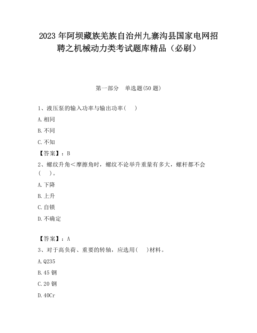 2023年阿坝藏族羌族自治州九寨沟县国家电网招聘之机械动力类考试题库精品（必刷）