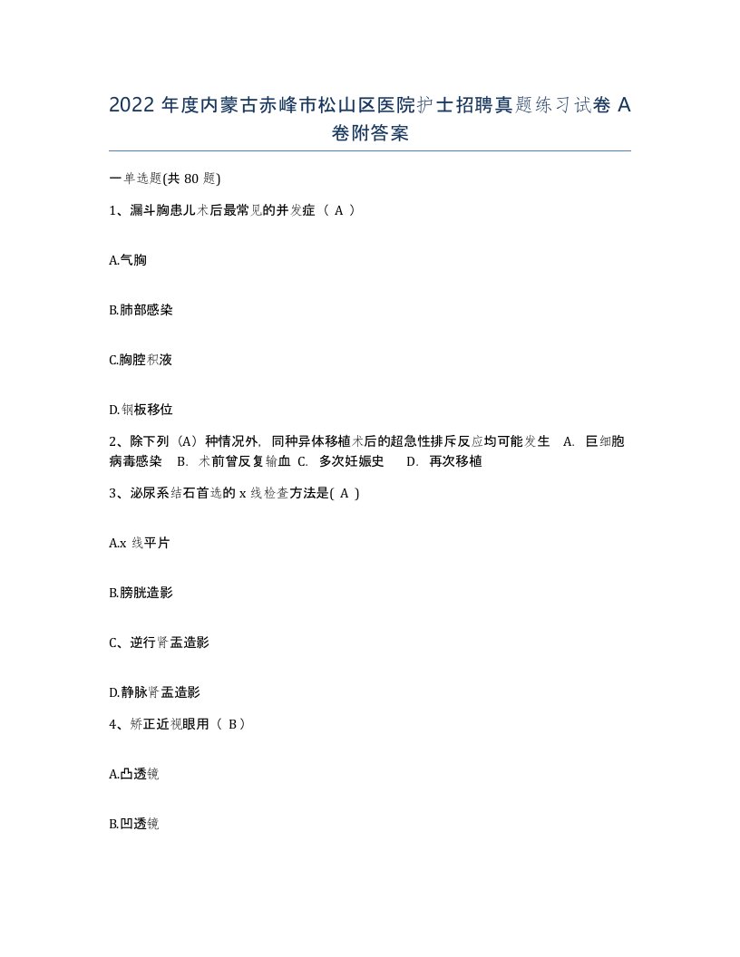 2022年度内蒙古赤峰市松山区医院护士招聘真题练习试卷A卷附答案