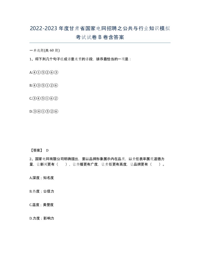 2022-2023年度甘肃省国家电网招聘之公共与行业知识模拟考试试卷B卷含答案