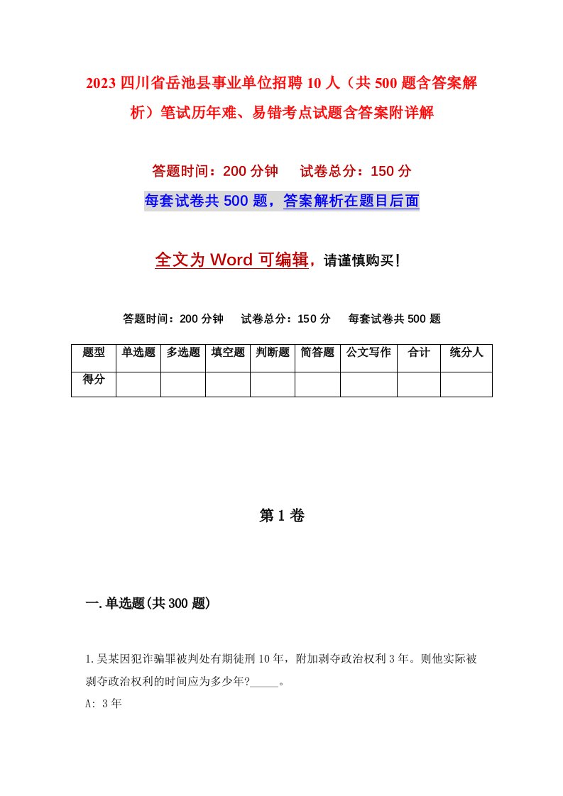 2023四川省岳池县事业单位招聘10人共500题含答案解析笔试历年难易错考点试题含答案附详解