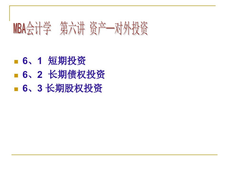 企业对外投资的基本原理73页PPT