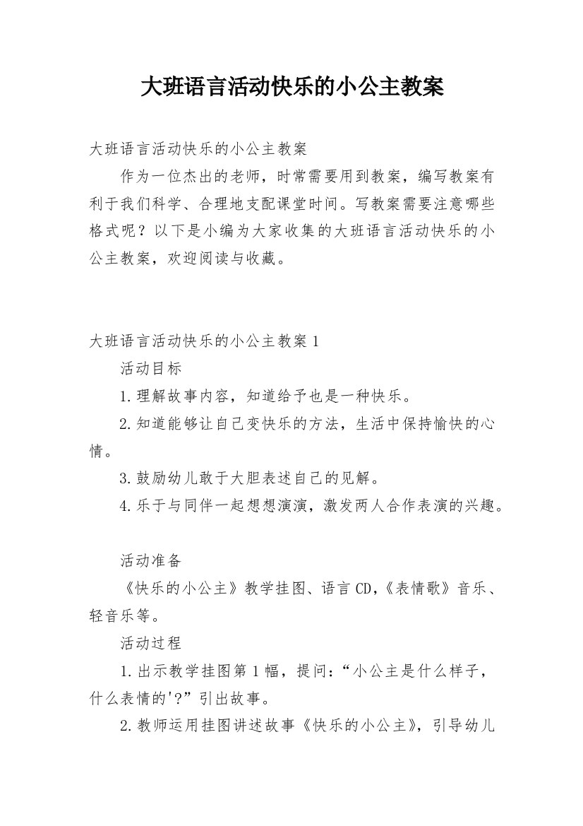 大班语言活动快乐的小公主教案