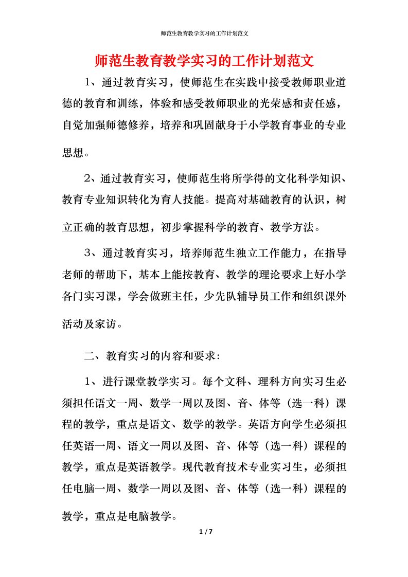 师范生教育教学实习的工作计划范文