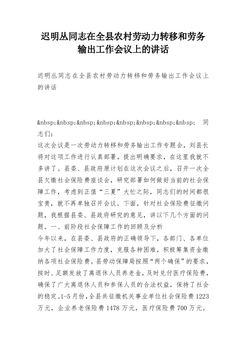 迟明丛同志在全县农村劳动力转移和劳务输出工作会议上的讲话