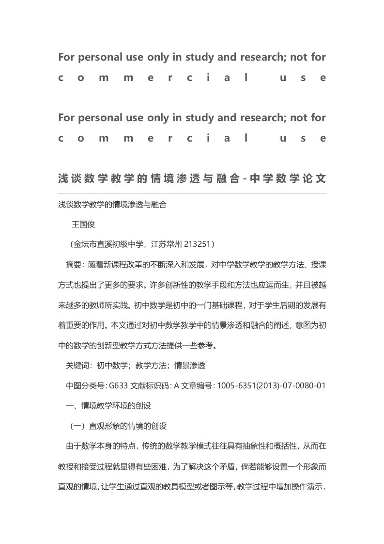 浅谈数学教学的情境渗透与融合