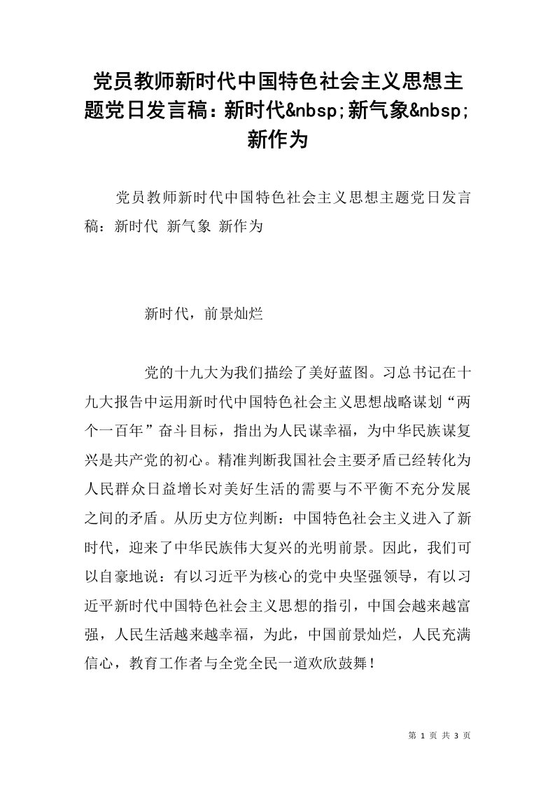 党员教师新时代中国特色社会主义思想主题党日发言稿：新时代