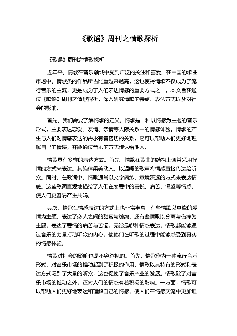 《歌谣》周刊之情歌探析