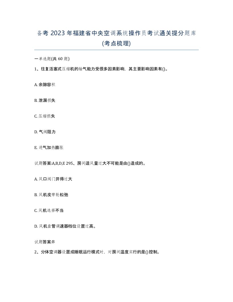 备考2023年福建省中央空调系统操作员考试通关提分题库考点梳理