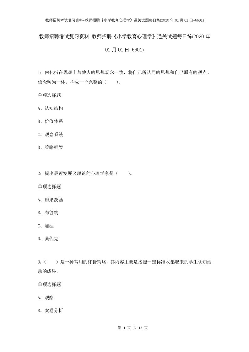 教师招聘考试复习资料-教师招聘小学教育心理学通关试题每日练2020年01月01日-6601