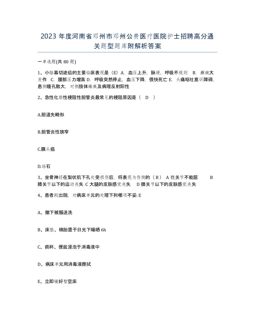 2023年度河南省邓州市邓州公费医疗医院护士招聘高分通关题型题库附解析答案