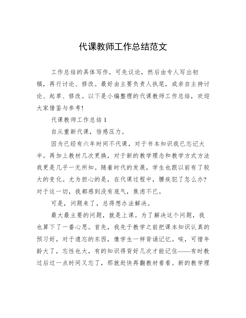 代课教师工作总结范文