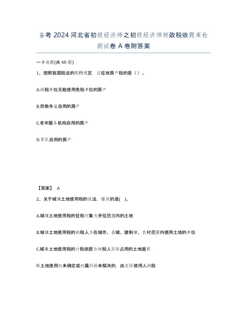 备考2024河北省初级经济师之初级经济师财政税收题库检测试卷A卷附答案