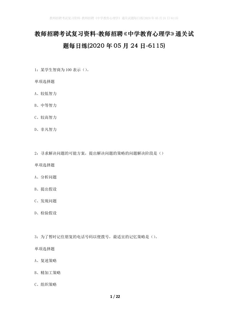 教师招聘考试复习资料-教师招聘中学教育心理学通关试题每日练2020年05月24日-6115