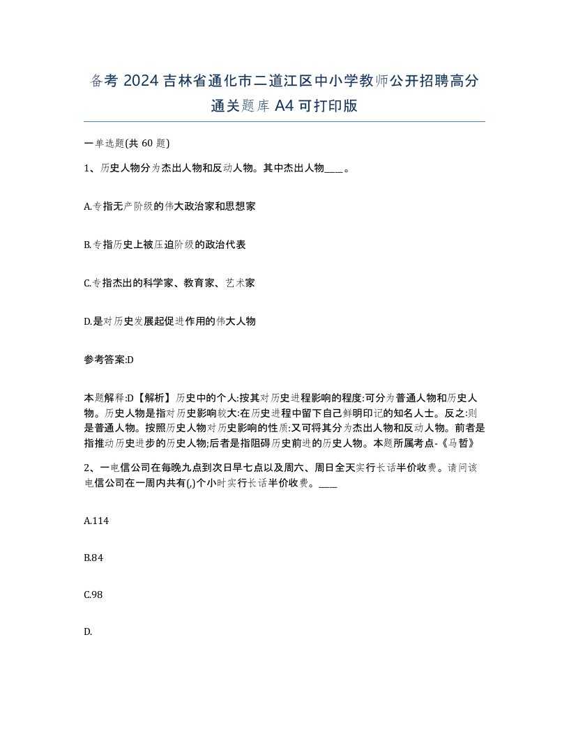 备考2024吉林省通化市二道江区中小学教师公开招聘高分通关题库A4可打印版