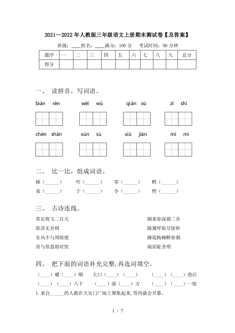 2021—2022年人教版三年级语文上册期末测试卷【及答案】