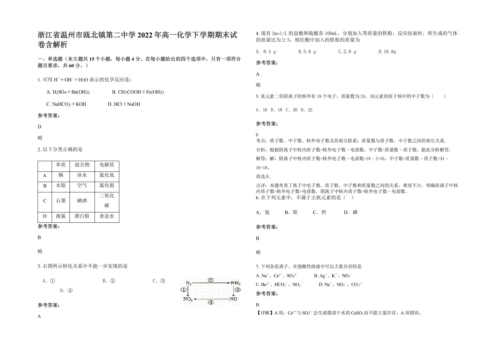 浙江省温州市瓯北镇第二中学2022年高一化学下学期期末试卷含解析