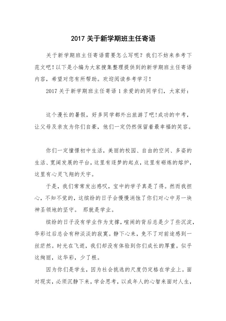 2017关于新学期班主任寄语