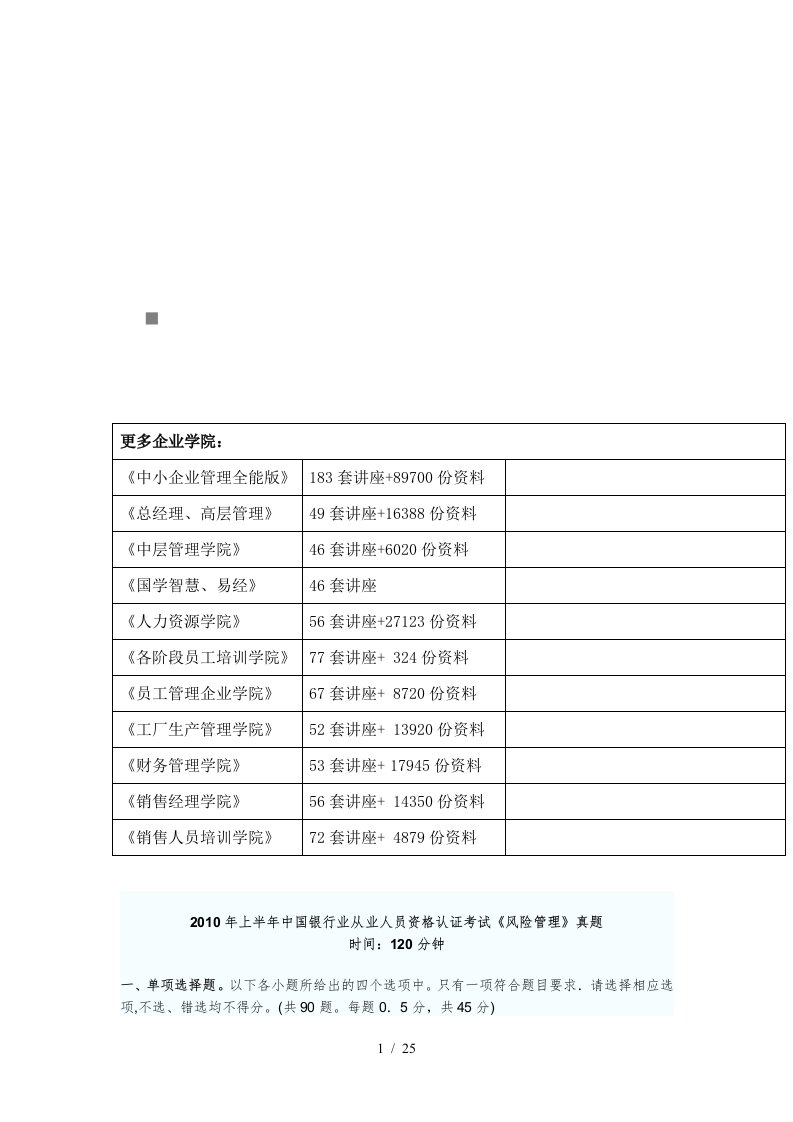 中国银行业从业人员认证考试风险管理真题