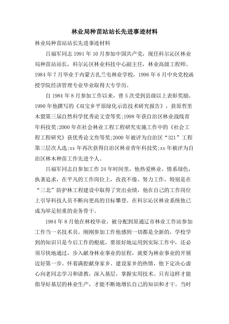 林业局种苗站站长先进事迹材料