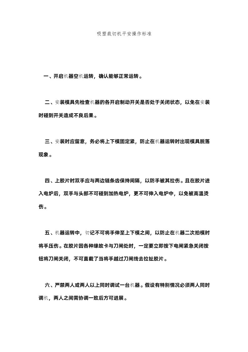 2022吸塑裁切机安全操作规范