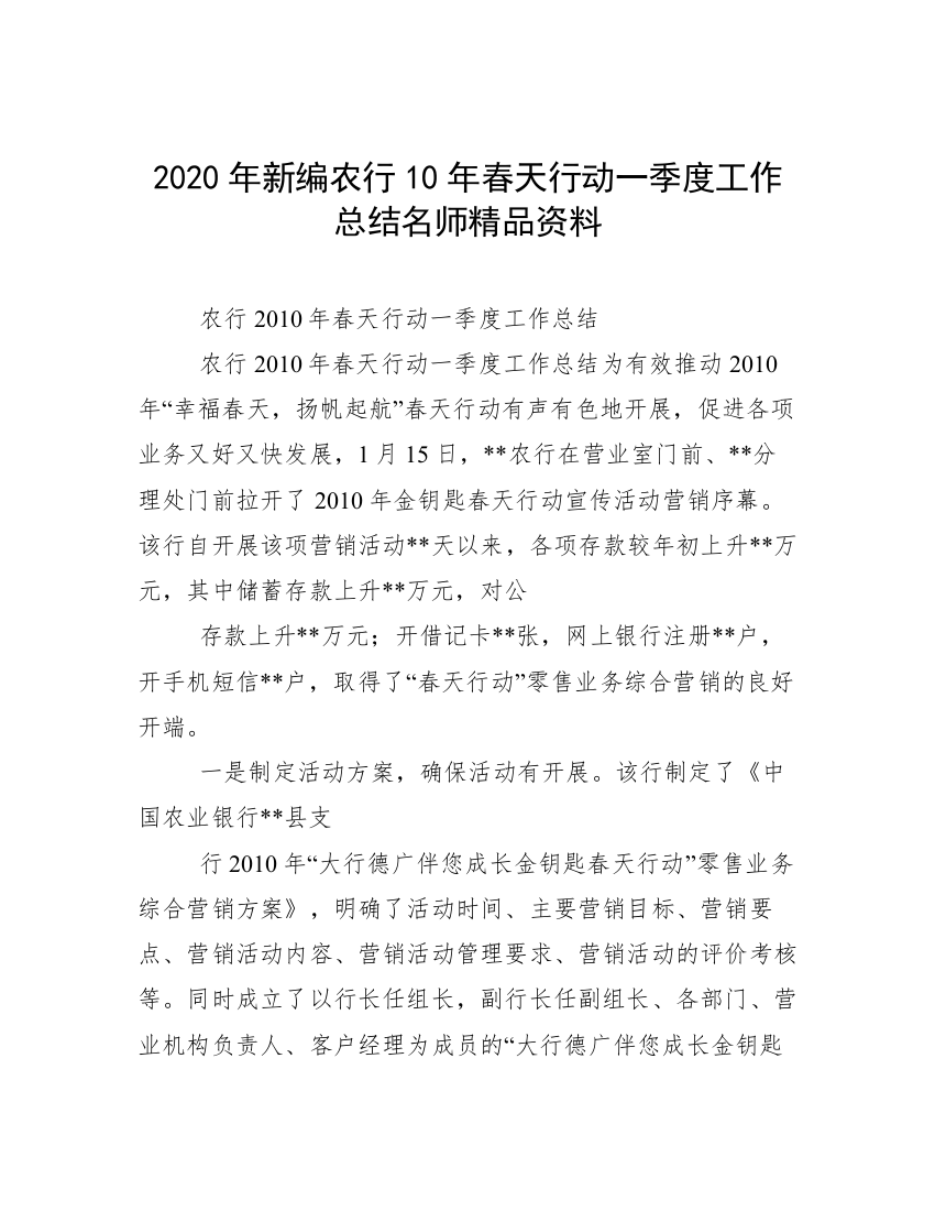 2020年新编农行10年春天行动一季度工作总结名师精品资料