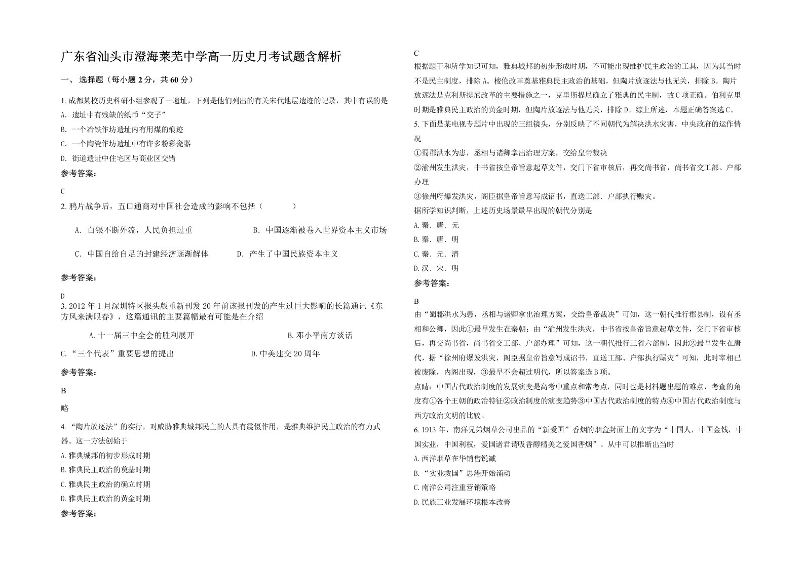 广东省汕头市澄海莱芜中学高一历史月考试题含解析