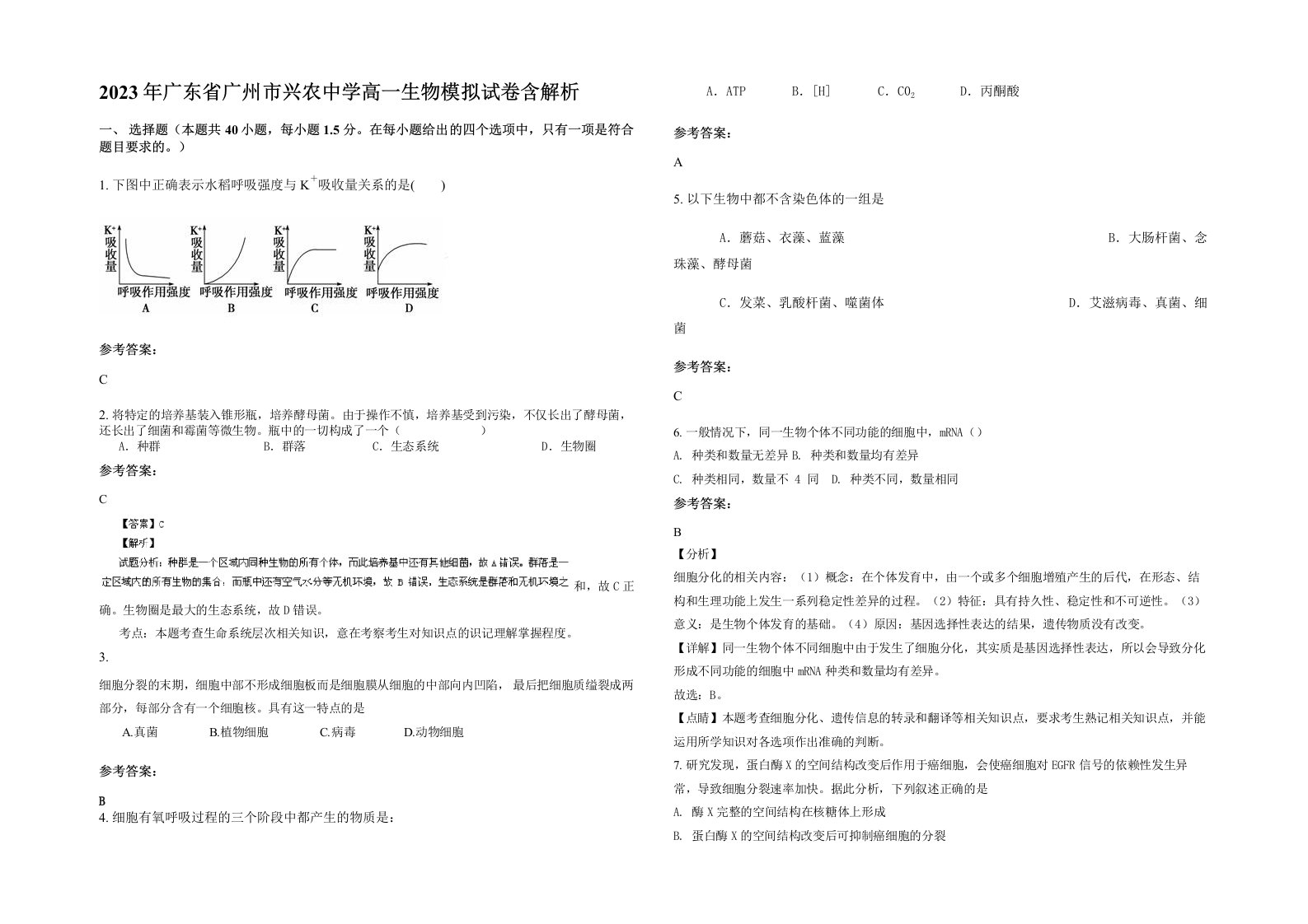 2023年广东省广州市兴农中学高一生物模拟试卷含解析