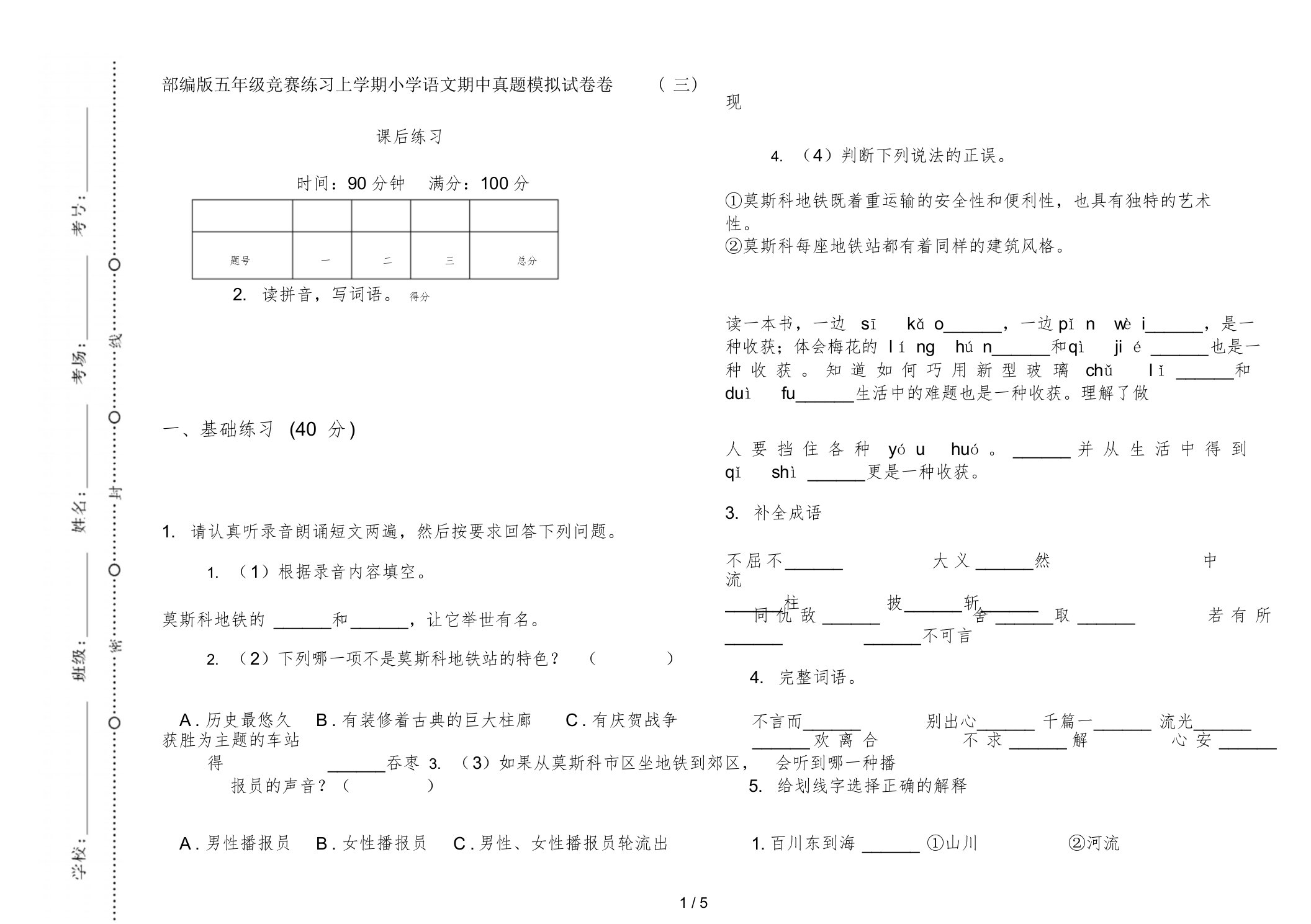 部编版五年级竞赛练习上学期小学语文期中真题模拟试卷卷(三)课后练习