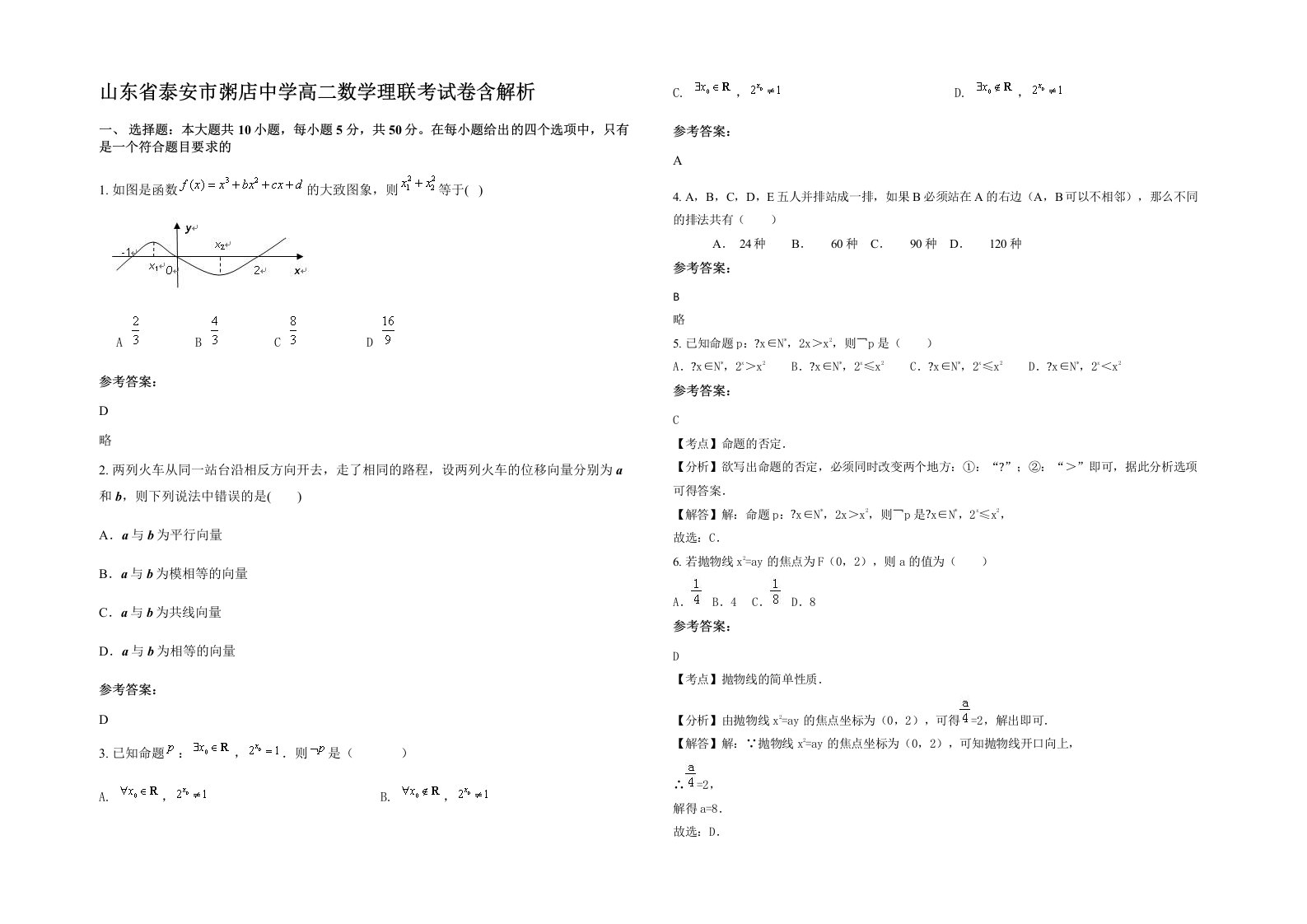 山东省泰安市粥店中学高二数学理联考试卷含解析