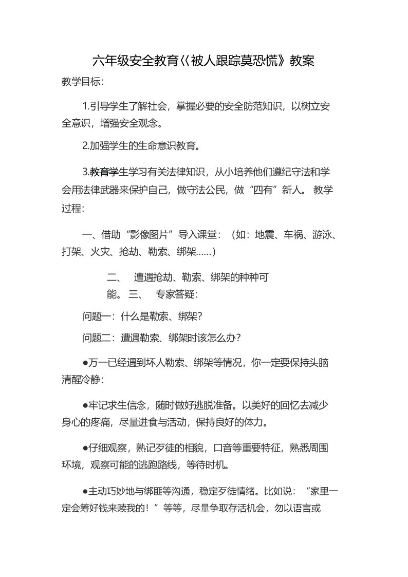 六年级安全教育巜被人跟踪莫恐慌》教案