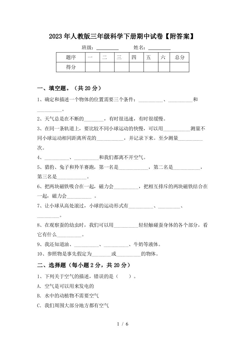 2023年人教版三年级科学下册期中试卷【附答案】