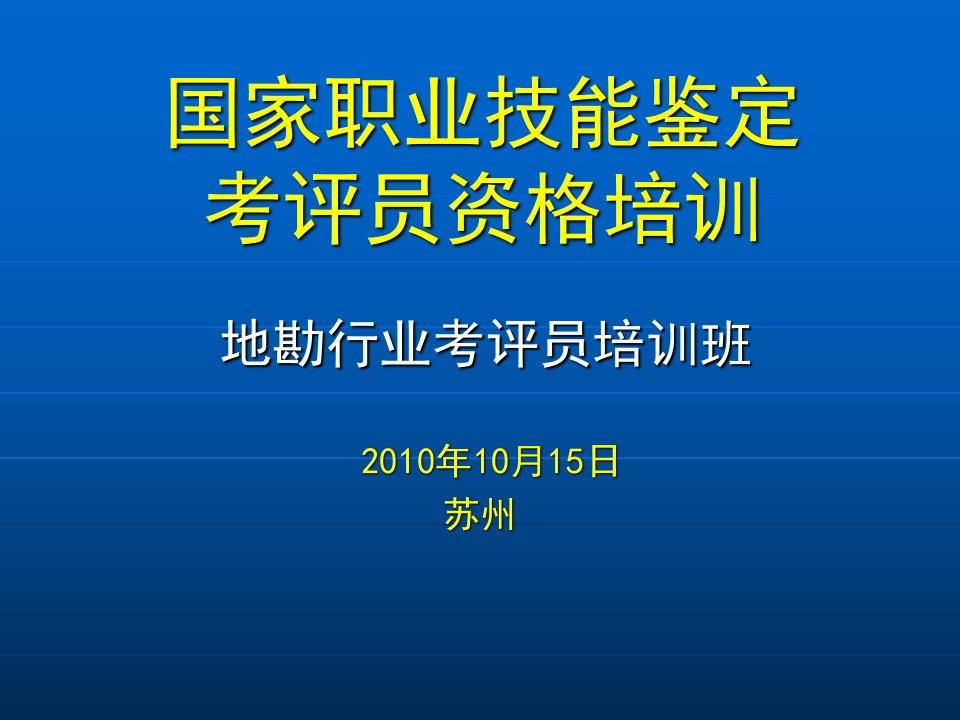 第一部分国家职业技能鉴定教程幻灯片