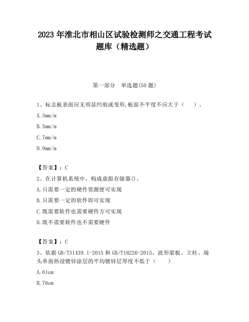 2023年淮北市相山区试验检测师之交通工程考试题库（精选题）