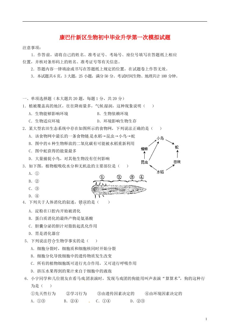 内蒙古鄂尔多斯市康巴什新区中考生物初中毕业升学第一次模拟试题