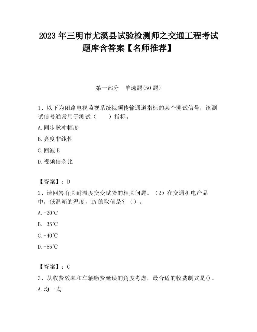 2023年三明市尤溪县试验检测师之交通工程考试题库含答案【名师推荐】