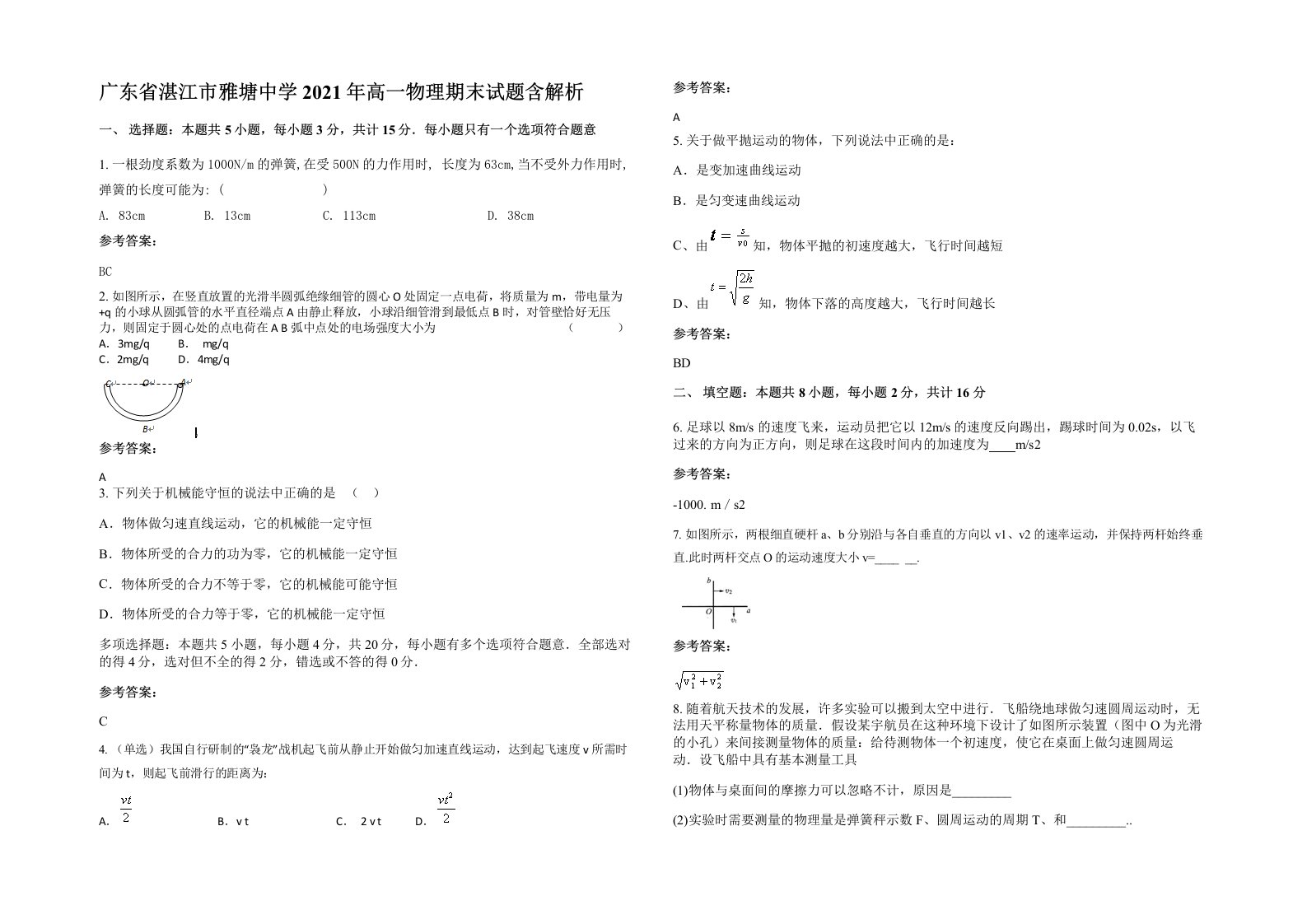 广东省湛江市雅塘中学2021年高一物理期末试题含解析