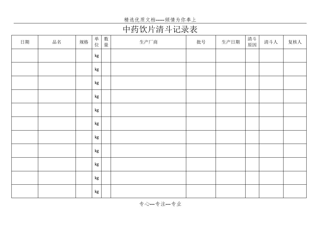 中药饮片清斗记录表(共2页)