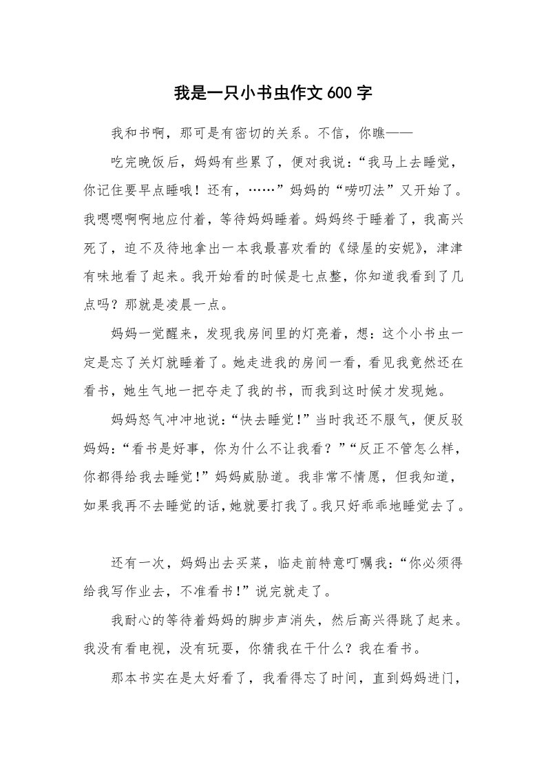 我是一只小书虫作文600字