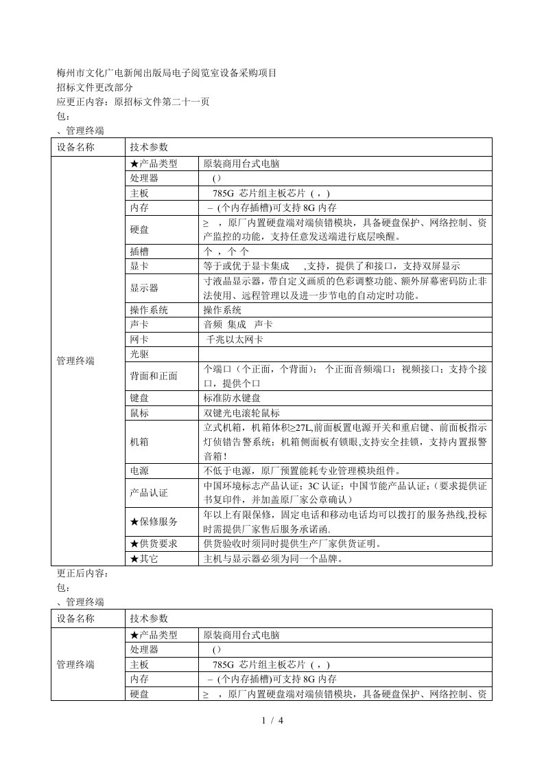 梅州市文化广电新闻出版局电子阅览室设备采购项目